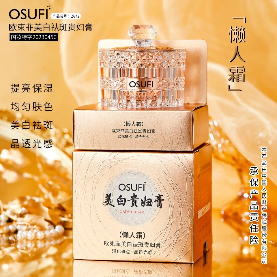 欧束菲美白祛斑贵妇膏保湿国妆重组霜梨花膏空气霜通用细腻补水