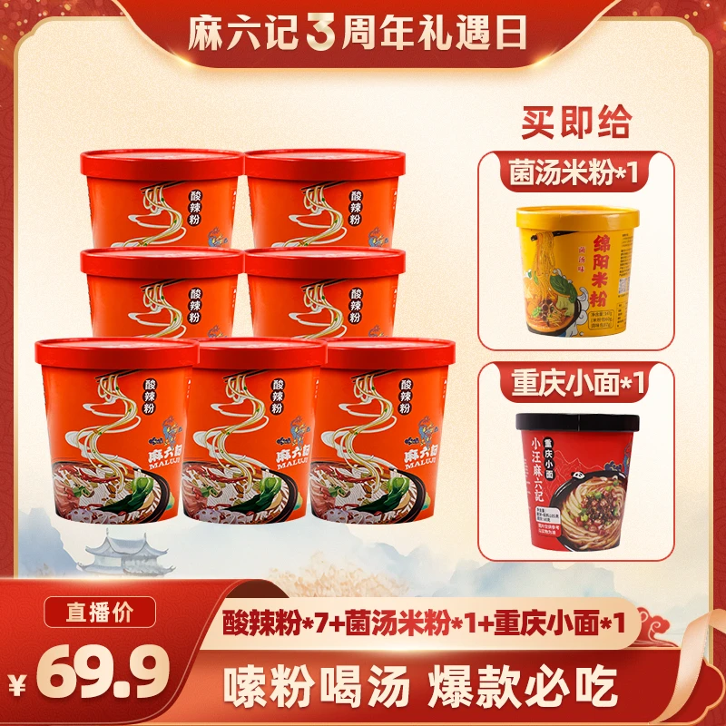 麻六记 【周年庆专享】麻六记酸辣粉7桶给绵阳米粉1桶＋重庆小面1桶