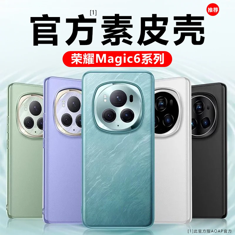 荣耀magic6手机壳新款6pro官方素皮保护套镜头全包防摔高档轻薄软