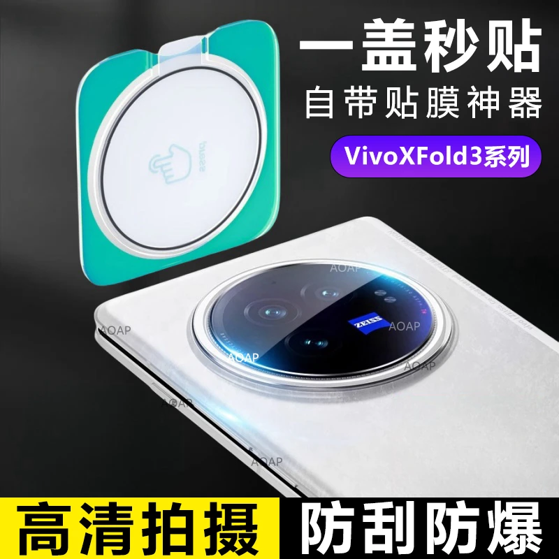 AOAP【自带定位器】适用vivoXFold3/Pro镜头保护膜高清全覆盖防刮花