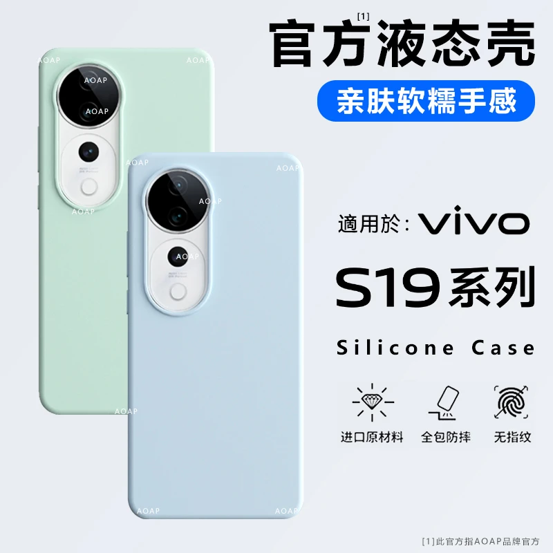 AOAP【官方同款】适用vivos19手机壳S19Pro真液态硅胶保护套全包软