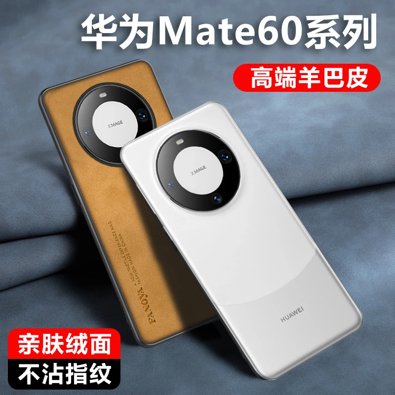 华为mate60手机壳mate60pro磨砂轻奢羊皮m60薄耐脏全包防摔保护套