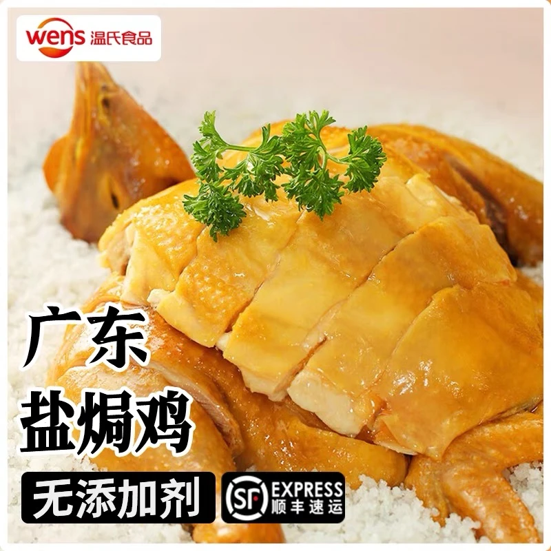 ( 顺丰包邮 ) 正宗温氏盐焗鸡整只 客家特产盐焗鸡 广东美食土鸡
