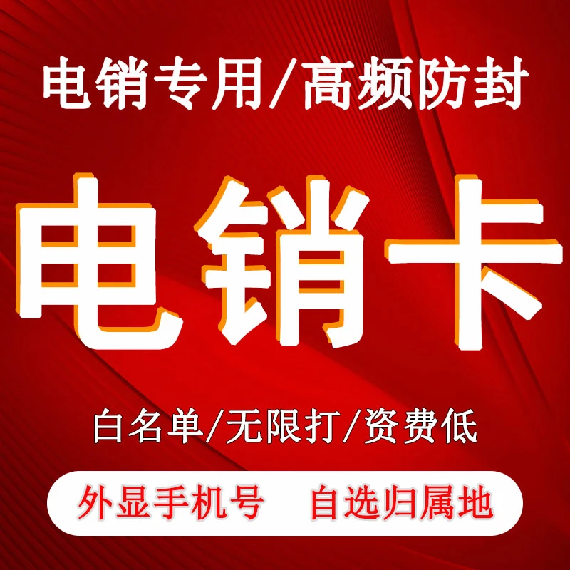 电销卡高频防封外呼不限制白名单不封电销营销专用电话卡全国归属