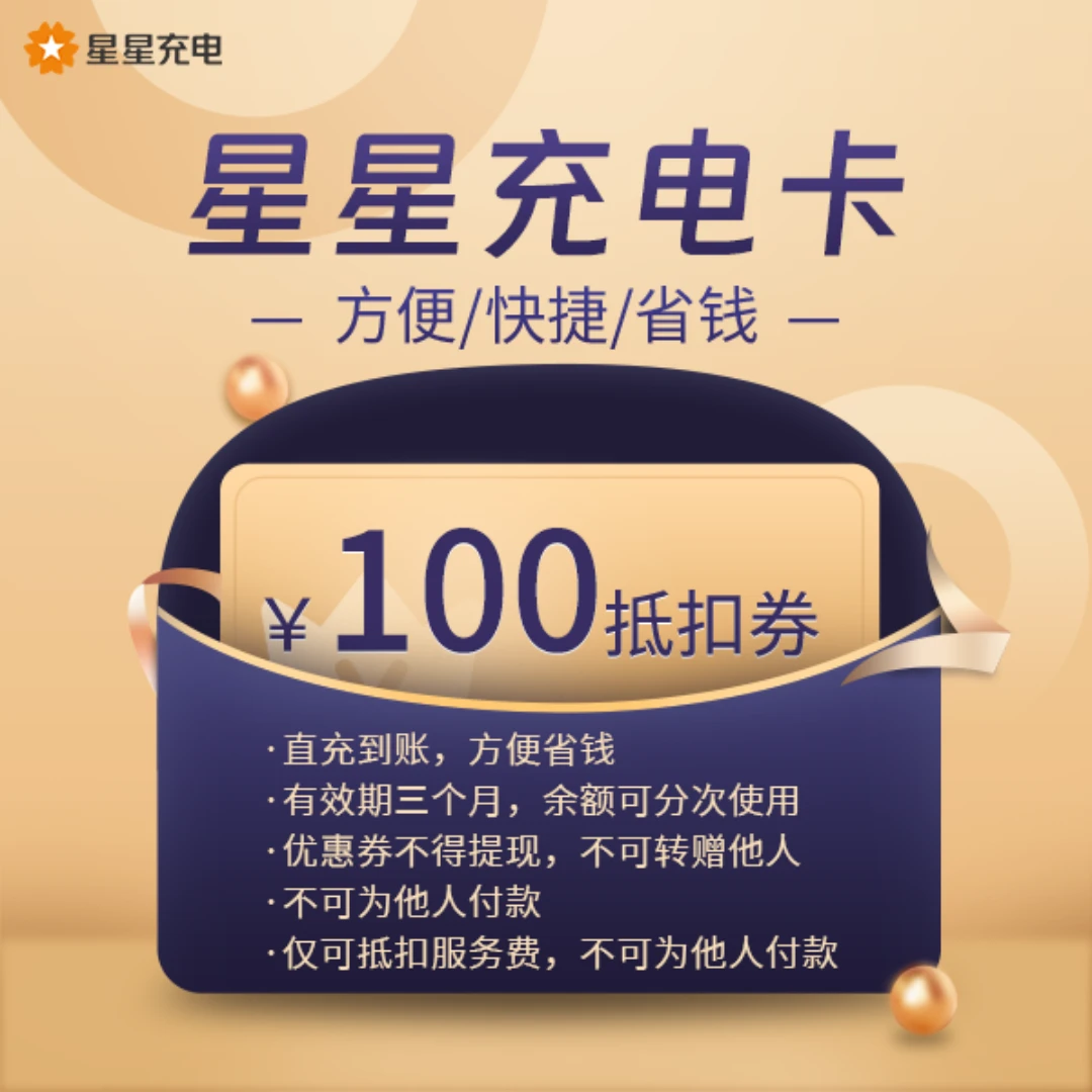 Star Charge/星星充电新能源汽车充电『100元』抵扣券官方自动直充