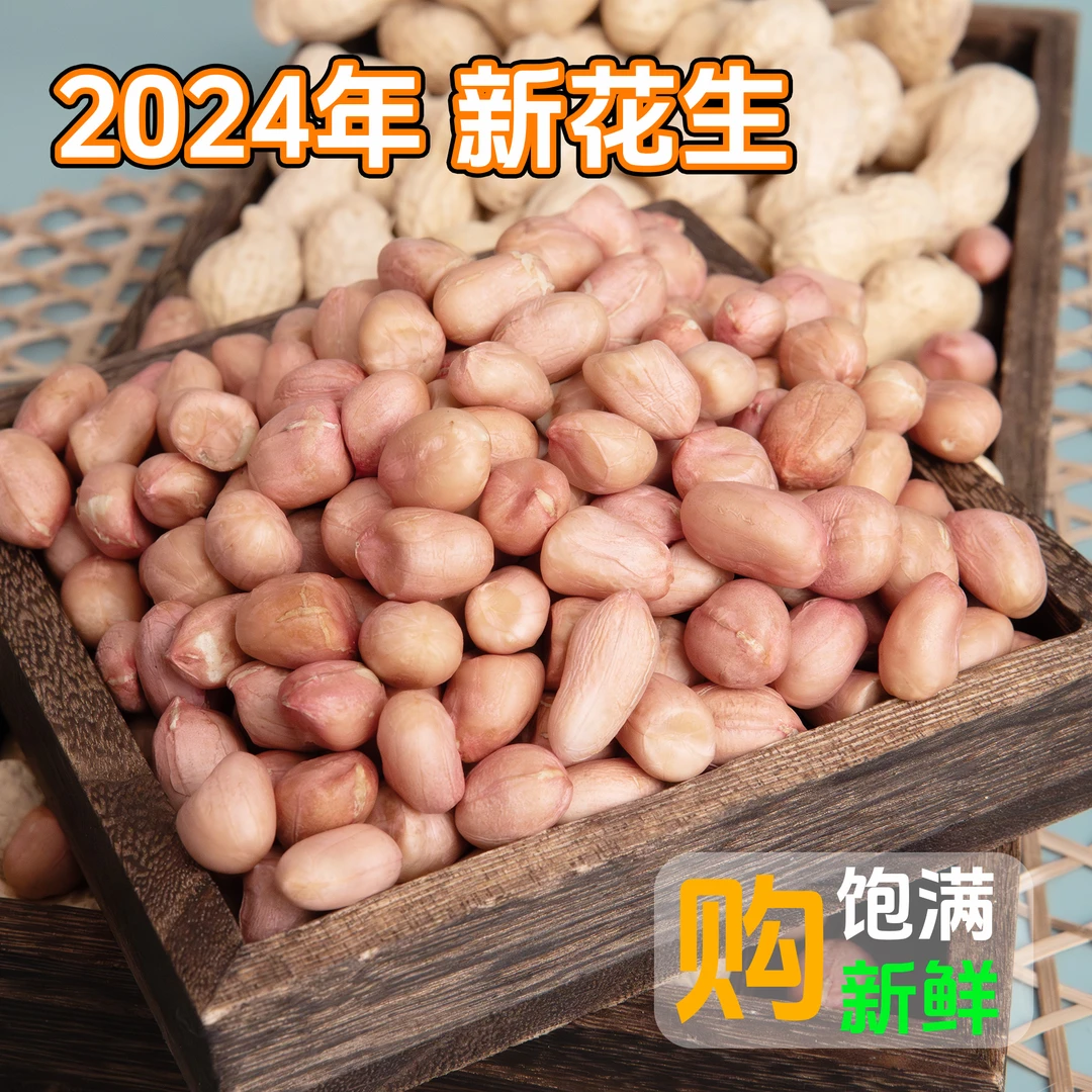 大白沙生花生米营养健康2024年新鲜上市自家种植味道鲜美颗粒饱满