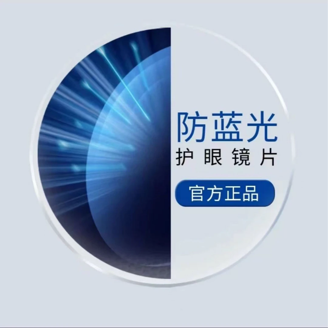 【镜片升级补差专用】防蓝光近视眼镜片 超清护眼可做防雾变色镜片