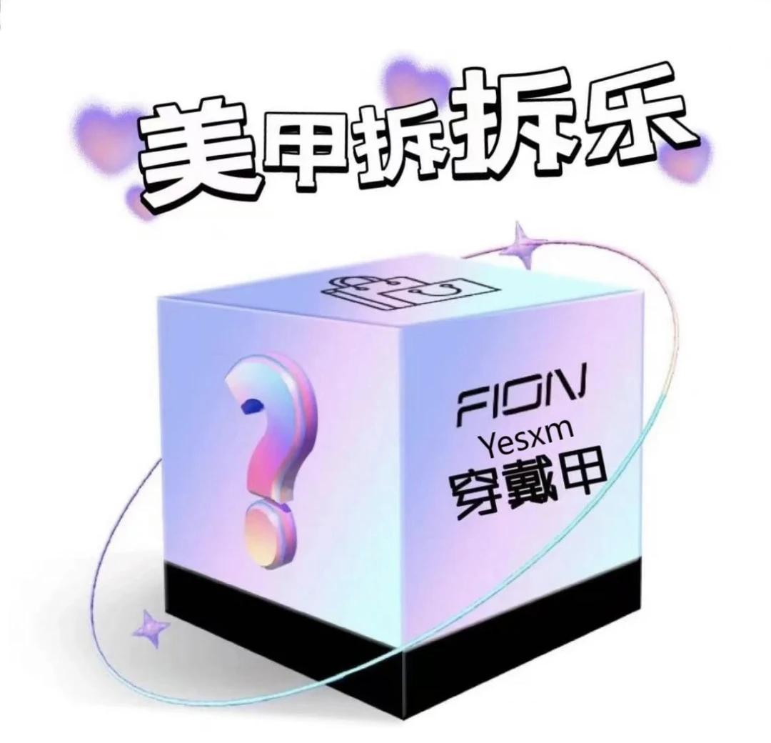 (短甲专属)穿戴甲么么乐拆后No退No换