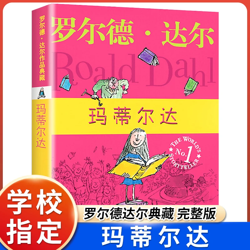 明天出版社经典畅销书籍玛蒂尔达正版罗尔德达尔的作品典藏6-7-8-