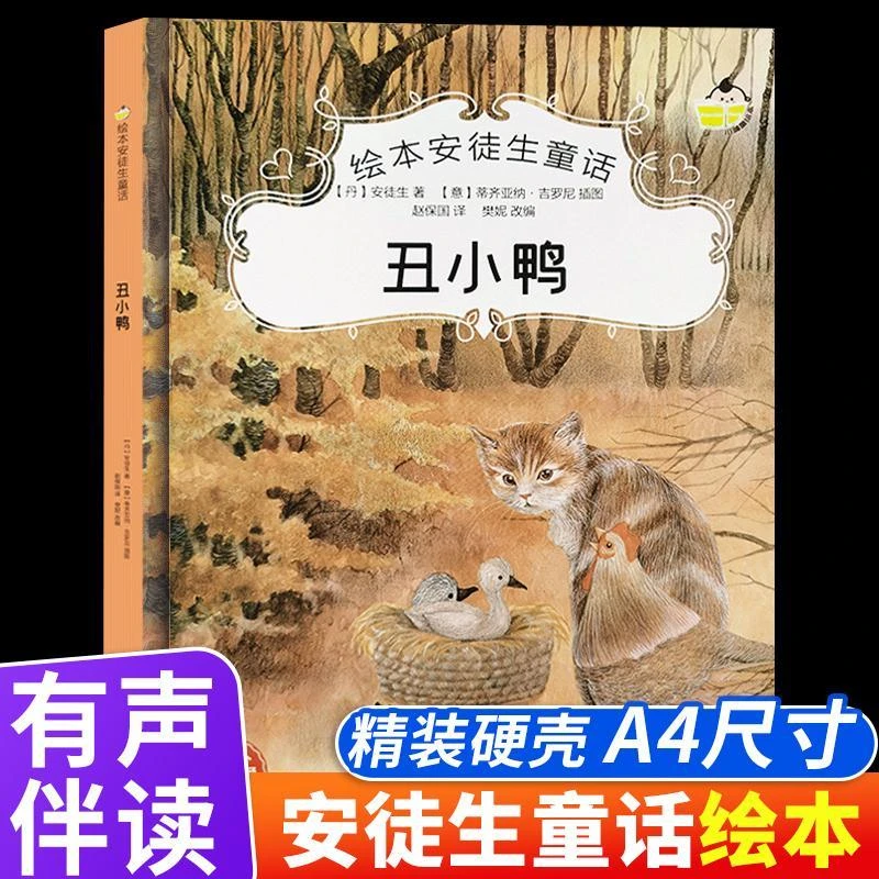 精装绘本 丑小鸭安 徒生童话系列幼儿园正版书籍大班中班小班阅读