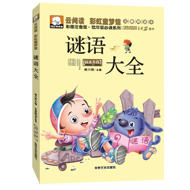 谜语大全 儿童谜语大全 培养孩子思考 猜谜语大全 6-10岁儿童书籍