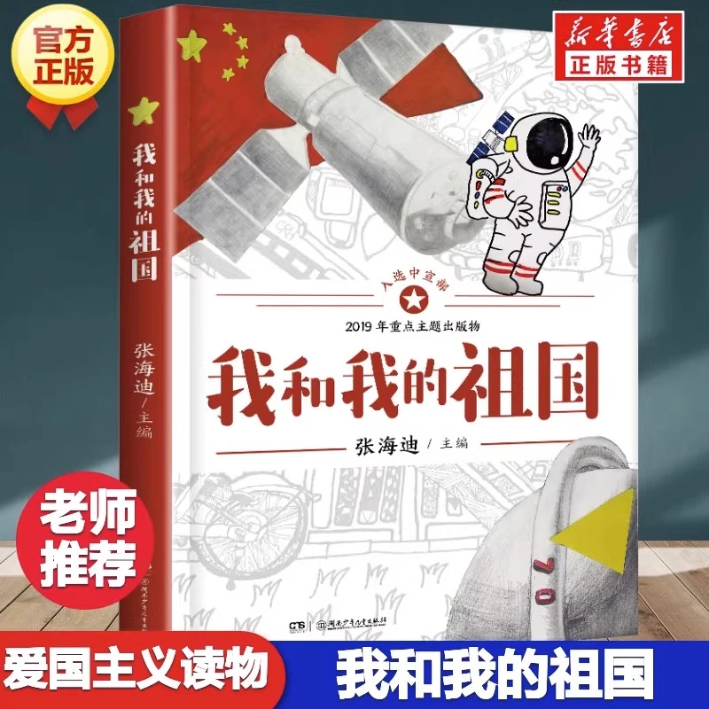 我和我的祖国书 张海迪著儿童6-12周岁小学生爱国故事书籍