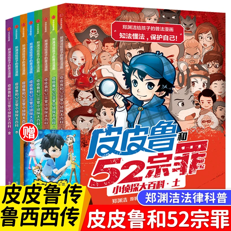 皮皮鲁和52宗罪郑渊洁小侦探大百科全集8册正版法律启蒙科普漫画