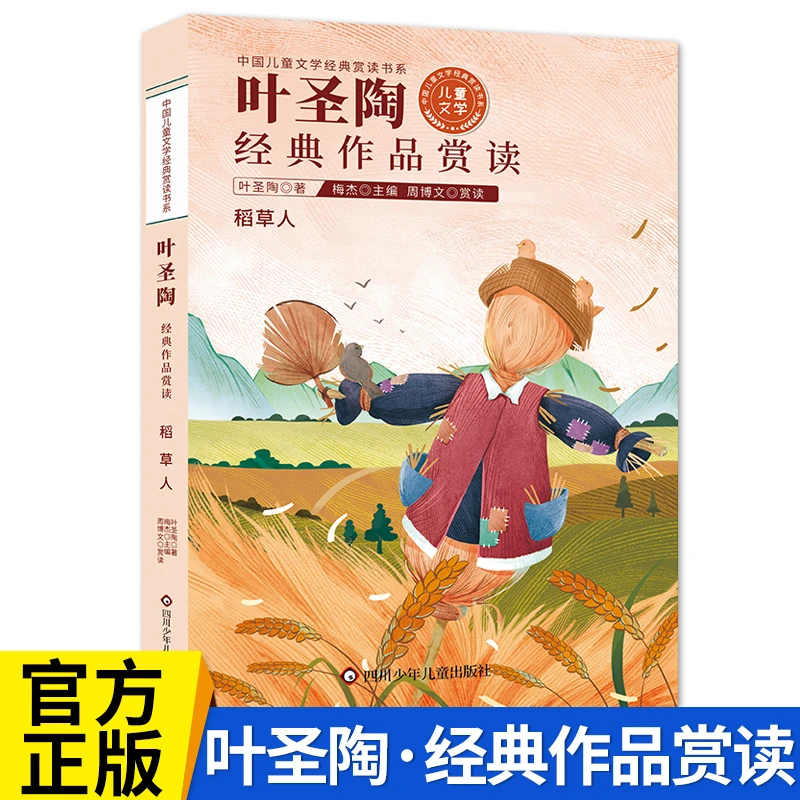 叶圣陶经典作品赏读稻草人儿童文学小学生散文读本小学课外阅读书