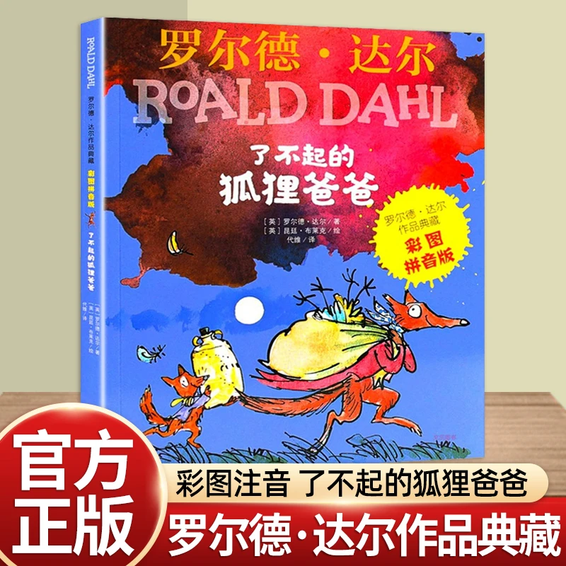明天出版社了不起的狐狸爸爸注音版二三年级课外书小学生必读