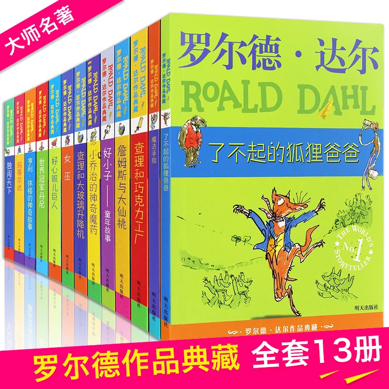 罗尔德达尔全套书籍 了不起的狐狸爸爸 罗尔德达尔作品典藏13册