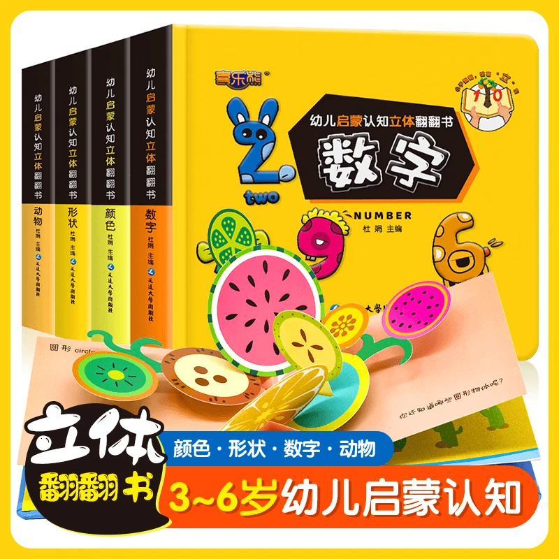 幼儿启蒙认知立体翻翻书全套4本数字颜色动物形状精装早教书0-3岁