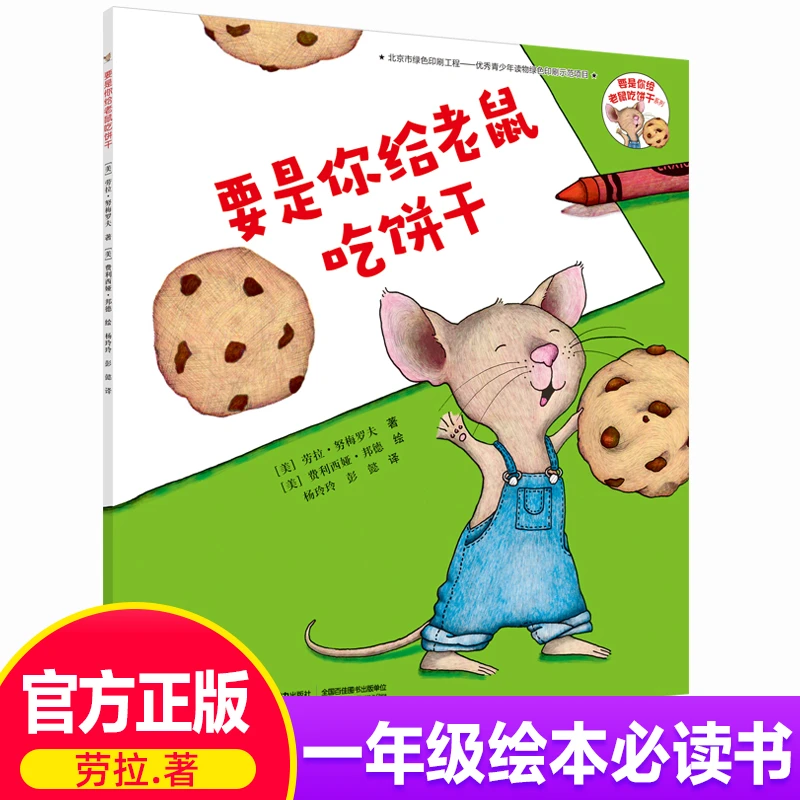 正版包邮要是你给老鼠吃饼干一年级必读3-6岁儿童绘本图画故事书