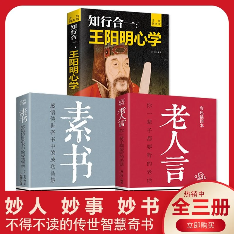 全3册老人言素书王阳明你一辈子都要听的老话正版书易经道德经中