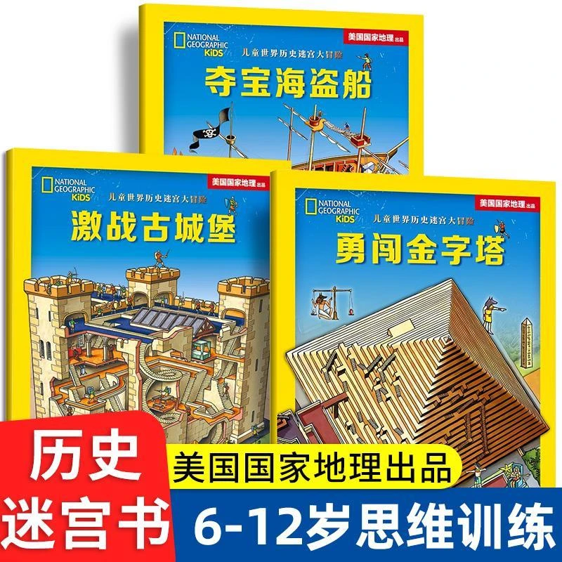 迷宫书6-8岁 激战古城堡 勇闯金字塔 儿童世界历史迷宫大冒险激战
