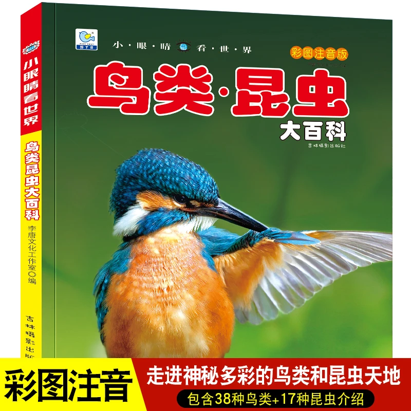 小眼睛看世界昆虫鸟类大百科全书儿童彩图注音版为什么小学生一二