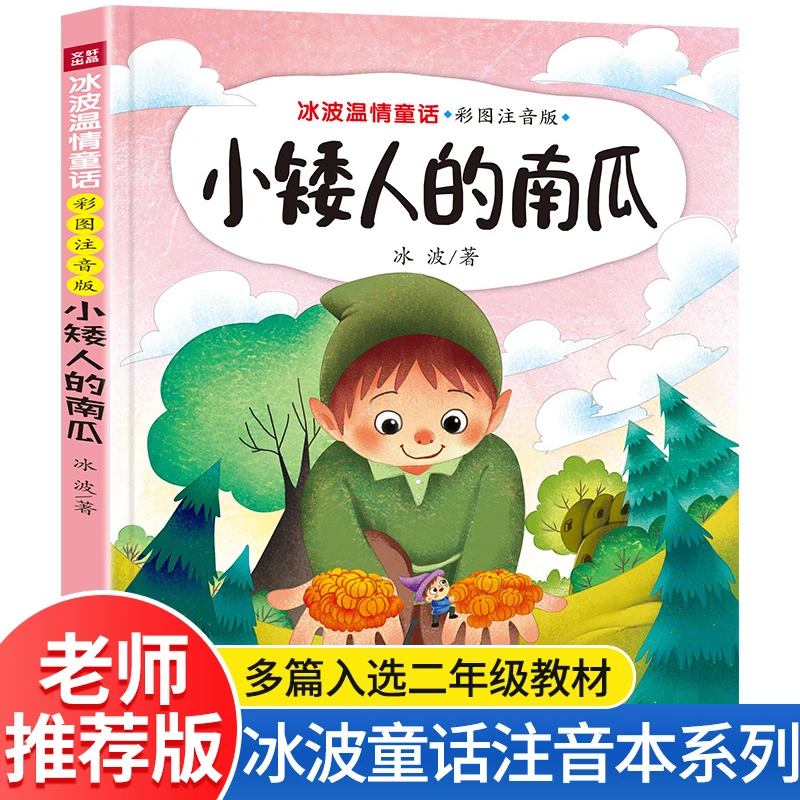 正版包邮冰波童话系列书集温情小矮人的南瓜注音版小学生一二三年