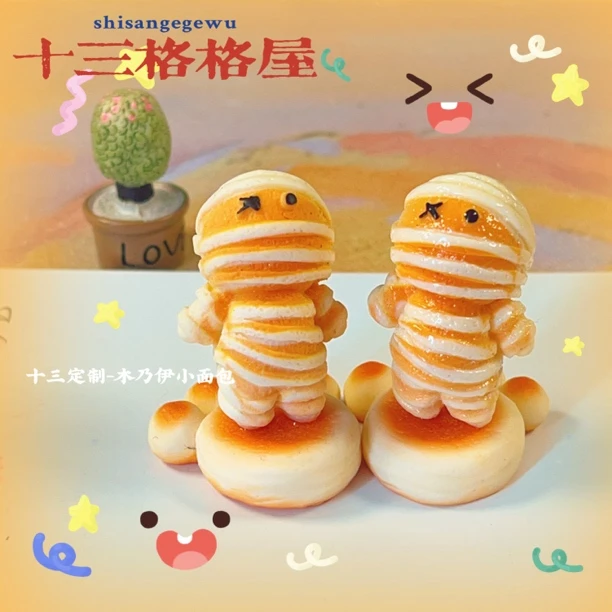 【十三定制-木乃伊面包】diy手作好物