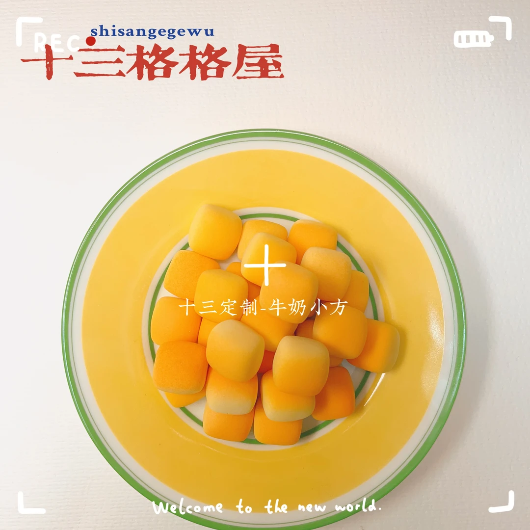 【十三定制-牛奶小方】diy好物手作用品