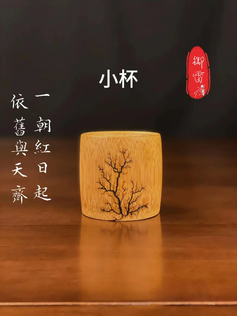 纯手工设计雷击竹制电机木复古风水酒茶杯环保质感体验