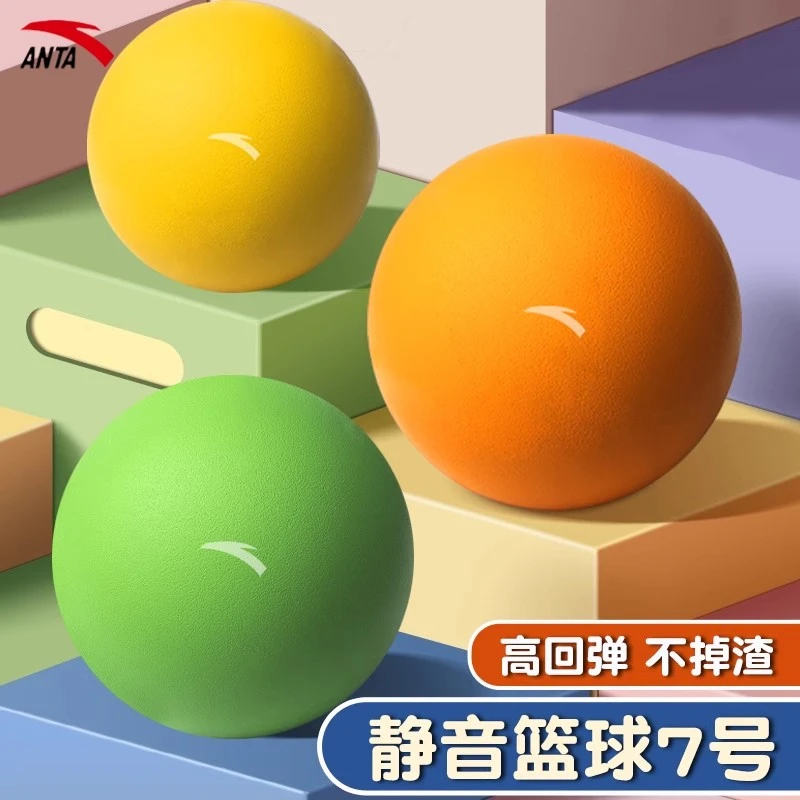 安踏静音篮球无声7号球训练5号室内不掉渣成人家用儿童专业拍拍球