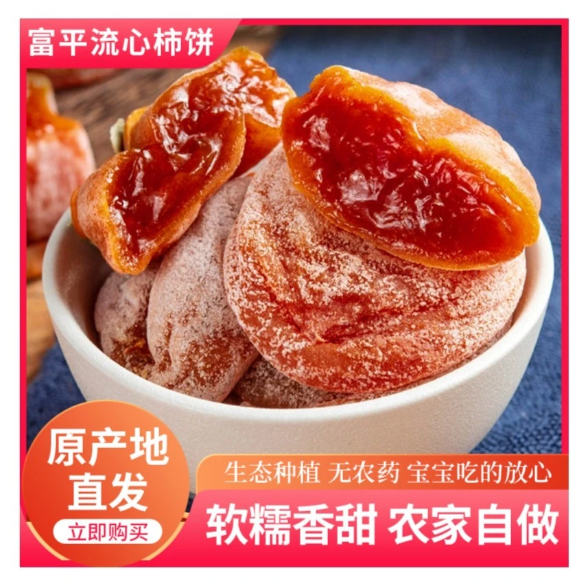 新货正宗陕西富平流心柿饼特产糖心柿降霜柿子饼吊柿产地直发即时