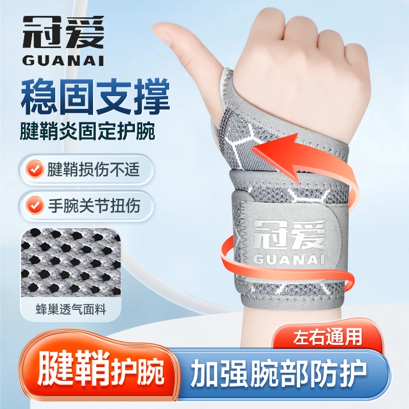 冠爱手腕腱鞘护腕家用大拇指鼠标手女士妈妈手防护腱鞘透气固定带