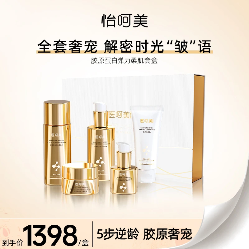 怡呵美胶原蛋白弹力柔肌套盒护肤品套盒