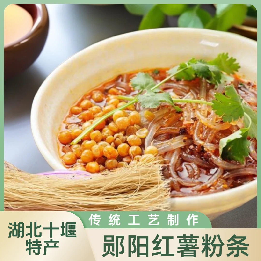 湖北十堰特产正宗老郧梅红薯粉500g袋装农家番薯粉条非速食酸辣粉