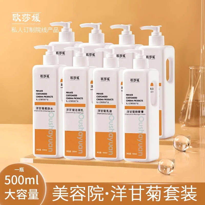 欧莎媛美容院专用洗脸套装正品洋甘菊面部补水保湿高端院线大瓶装