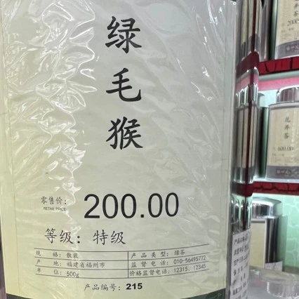 北京前门大栅栏总店散装茶叶明前茶福建特级绿茶绿毛猴茶