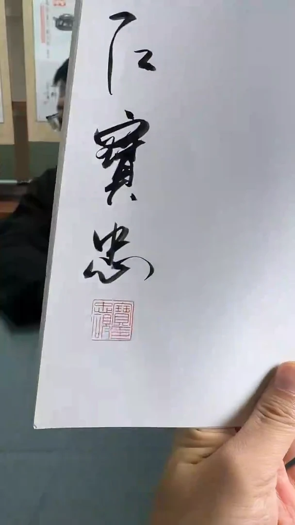 【闪购商品】天下签字