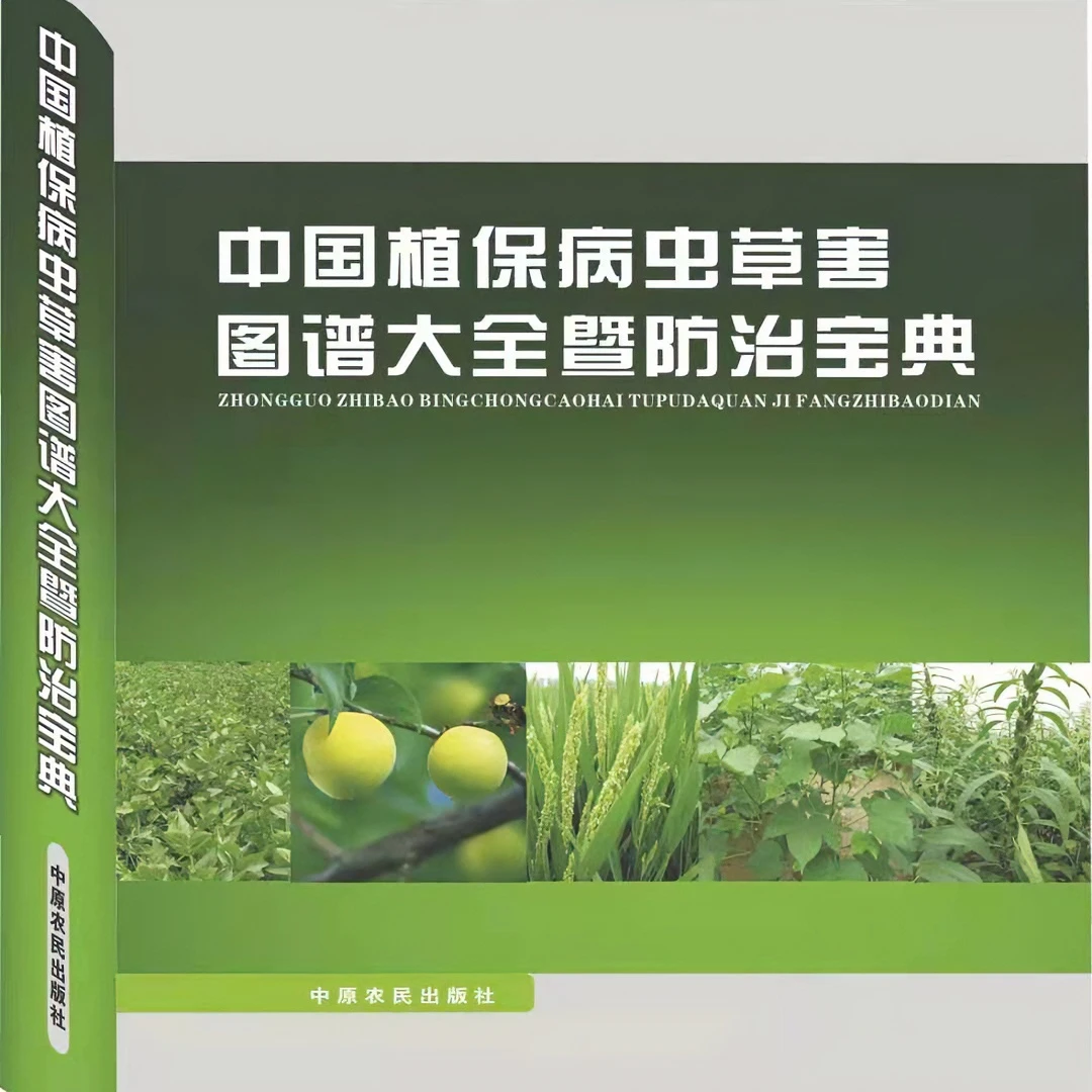 中国植保病虫害图谱与防治宝典病害虫害杂草农药全彩版科技类书籍