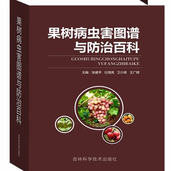 果树病虫害图谱与防治百科农业种植全彩新版科技类书籍农业技术