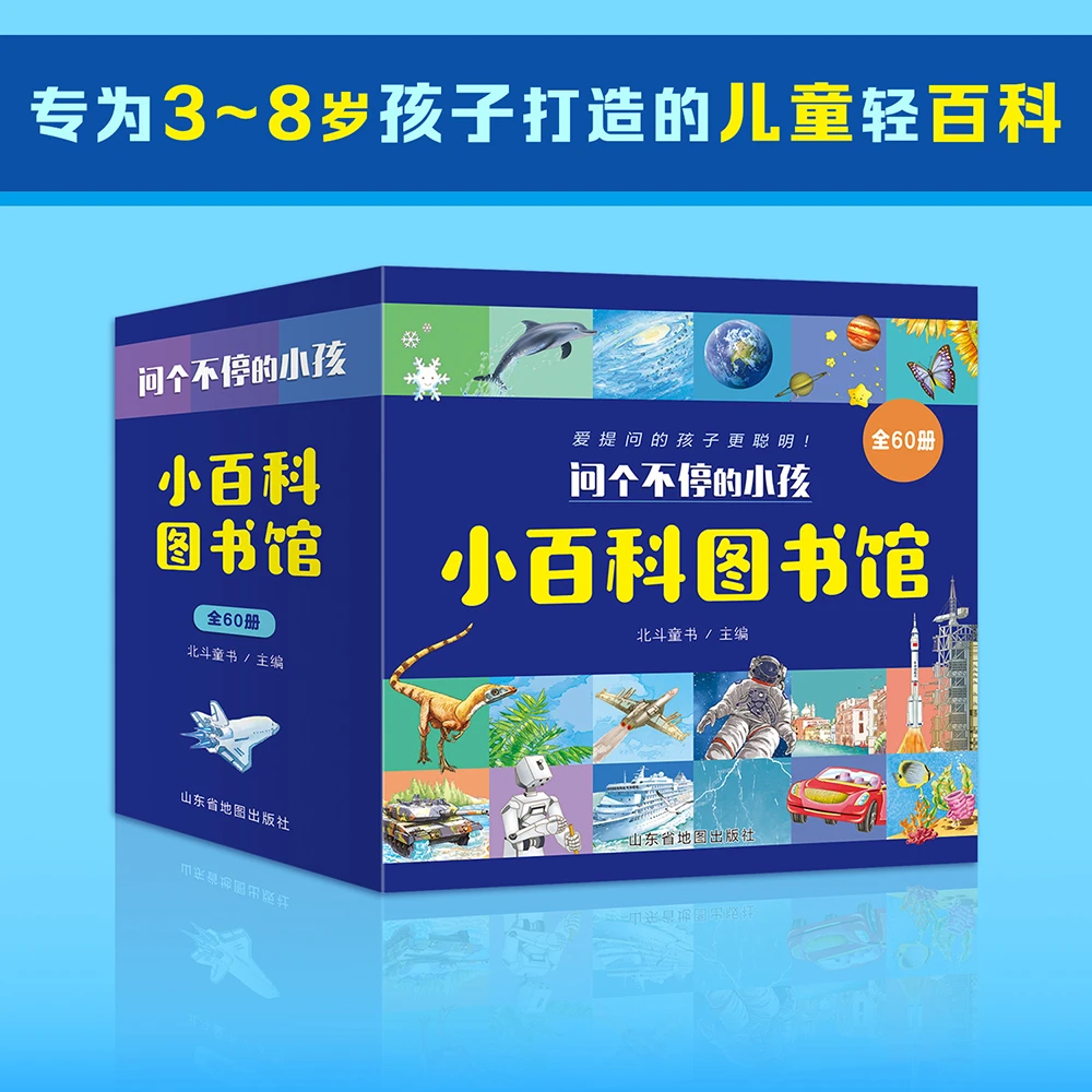 问个不停的小孩小百科图书馆  （全60册）: 爱提问的孩子更聪明！