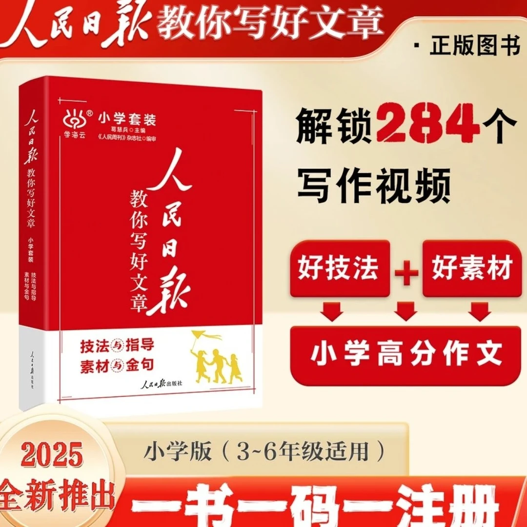 2025版人民日报教你写文章小学 技法与指导+素材与金句