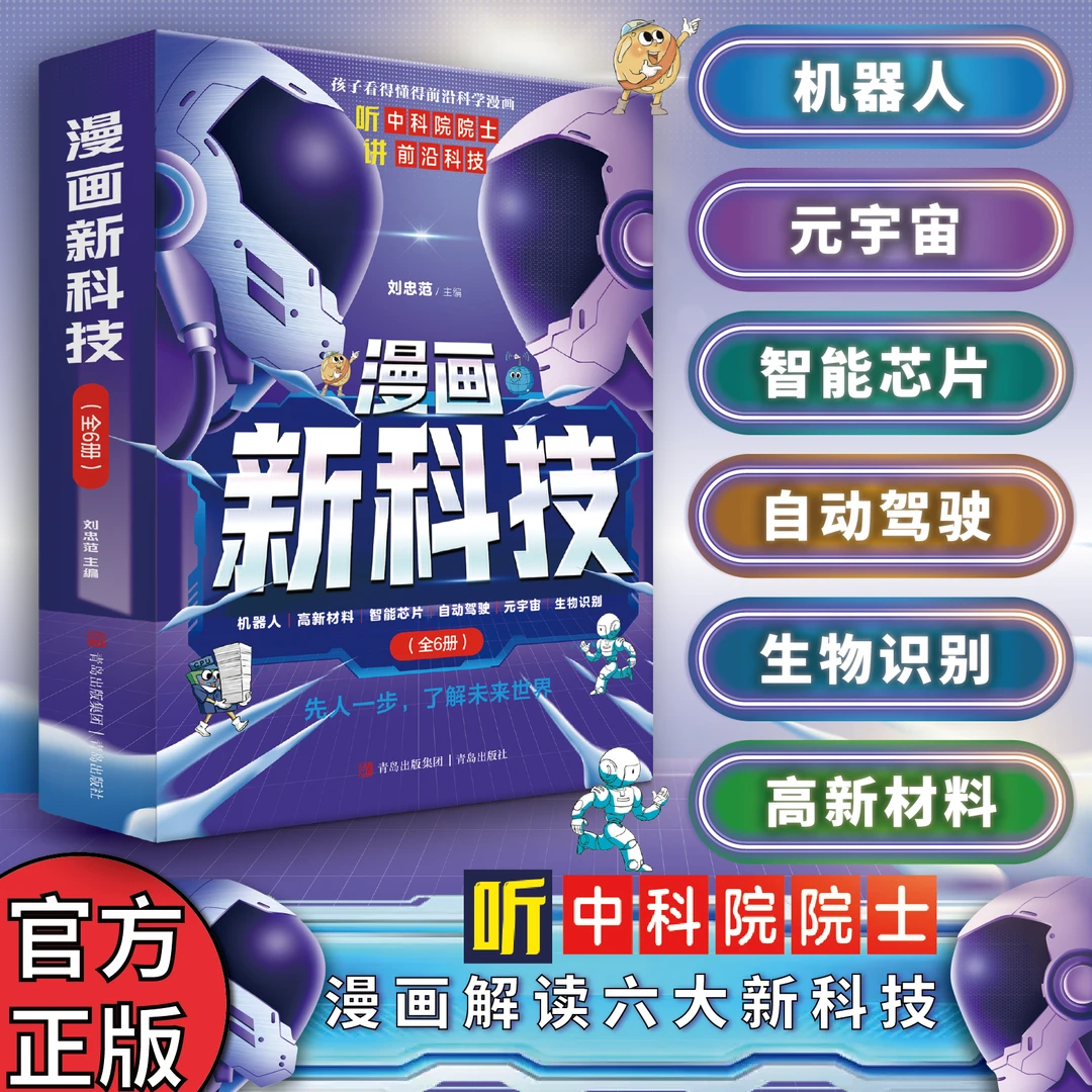 漫画新科技【全6册】青岛社   听中科院院士讲前沿科技人工智能 AI
