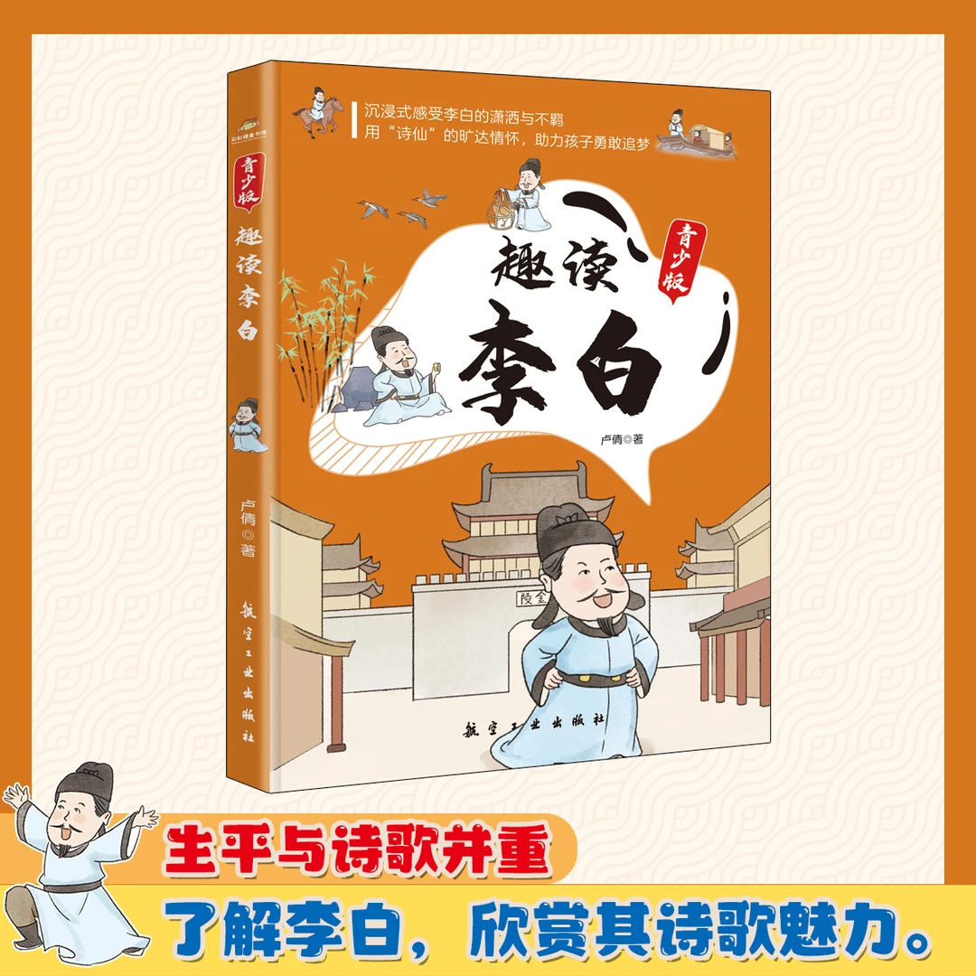 趣读李白+趣读杜甫    精心为孩子们编写的李白、杜甫读本