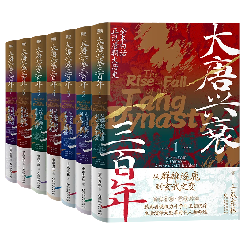 大唐兴衰三百年（全7册）