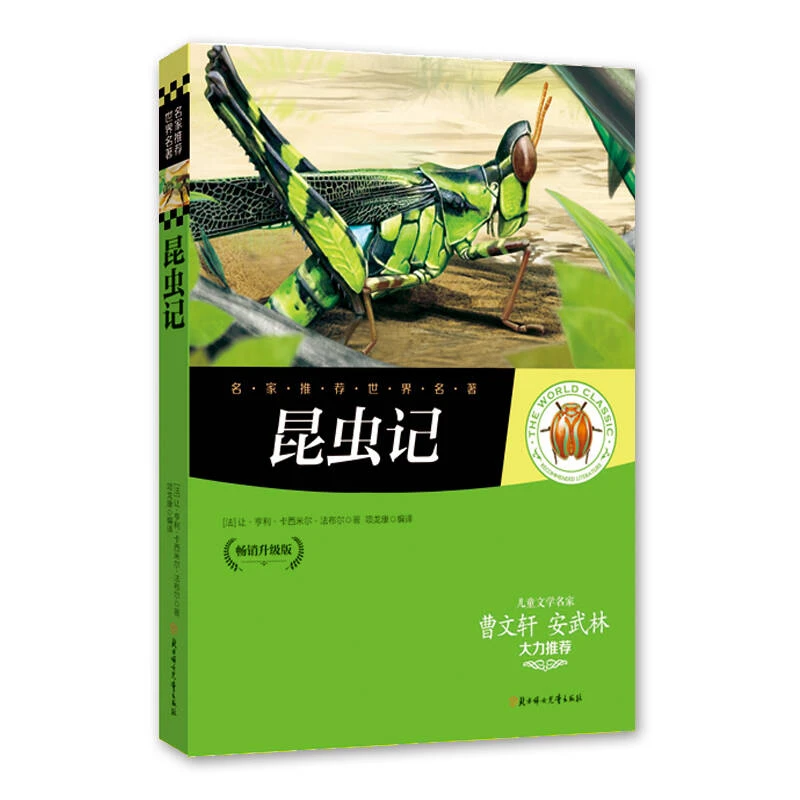 昆虫记  中小学成长  曹文轩安武林大力推荐  16开223页