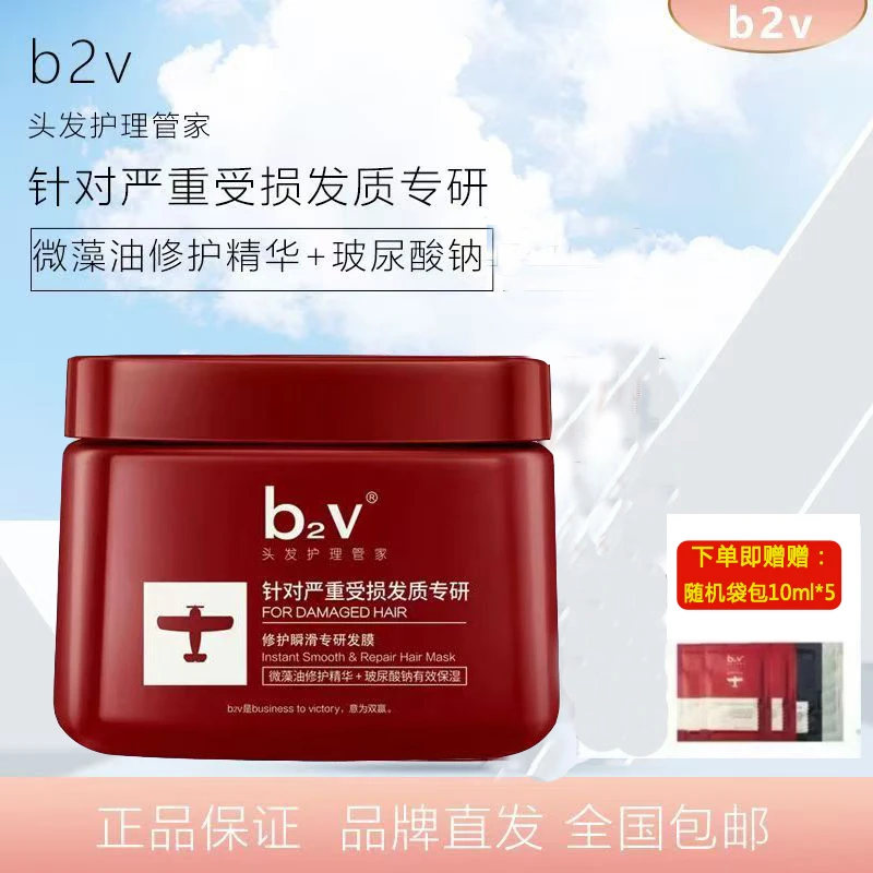 【热销】b2v修护瞬滑专研发膜微藻油修护玻尿酸钠修护受损发质烫染