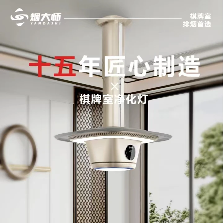 烟大师皇冠直排烟照明灯，棋牌室家庭专用，