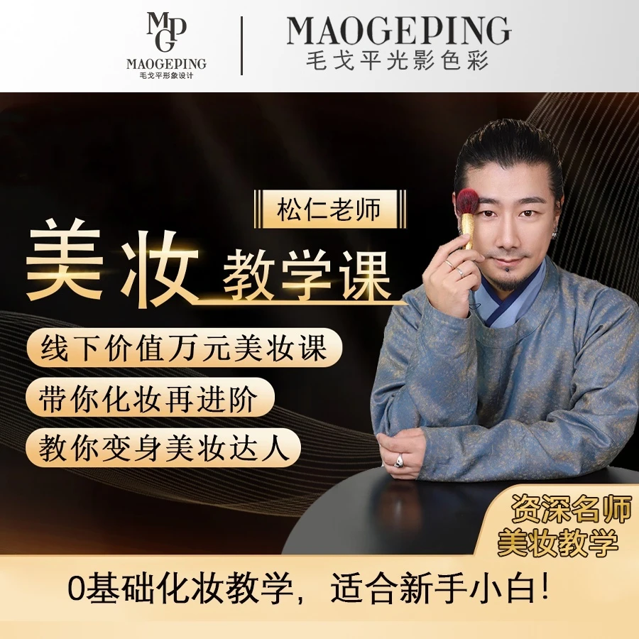 毛戈平资深讲师美妆保姆级教学课 松仁老师