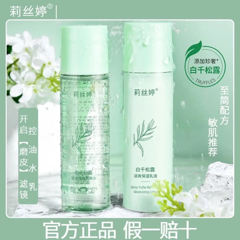 【到手2瓶】莉丝婷白千松露水乳套装 补水保湿 清爽控油 男女通用