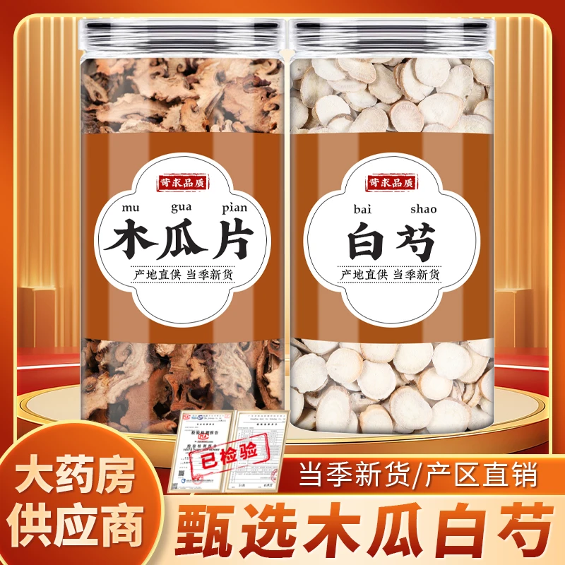 木瓜白芍汤原材料正品木瓜干片生白芍白勺芍药煮水泡水功效腿抽筋